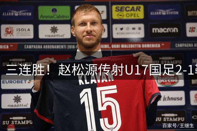 三连胜！赵松源传射U17国足2-1勒沃库森U17 淘汰赛将战河床