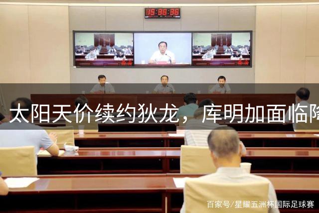 太阳天价续约狄龙，库明加面临降薪困境